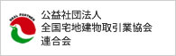 全国宅地建物取引業協会 連合会