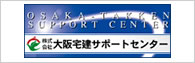 大阪宅建サポートセンター