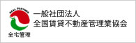 全国賃貸不動産管理業協会