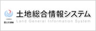 土地総合情報システム