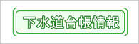 下水道台帳情報