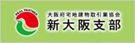 大阪府宅地建物取引業協会新大阪支部